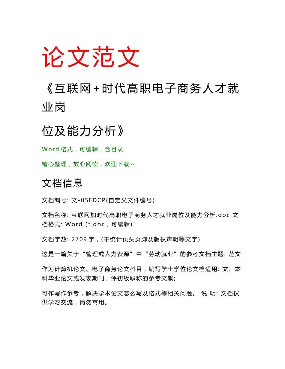 互联网+时代高职电子商务人才就业岗位及能力分析(电子商务范文)_第1页