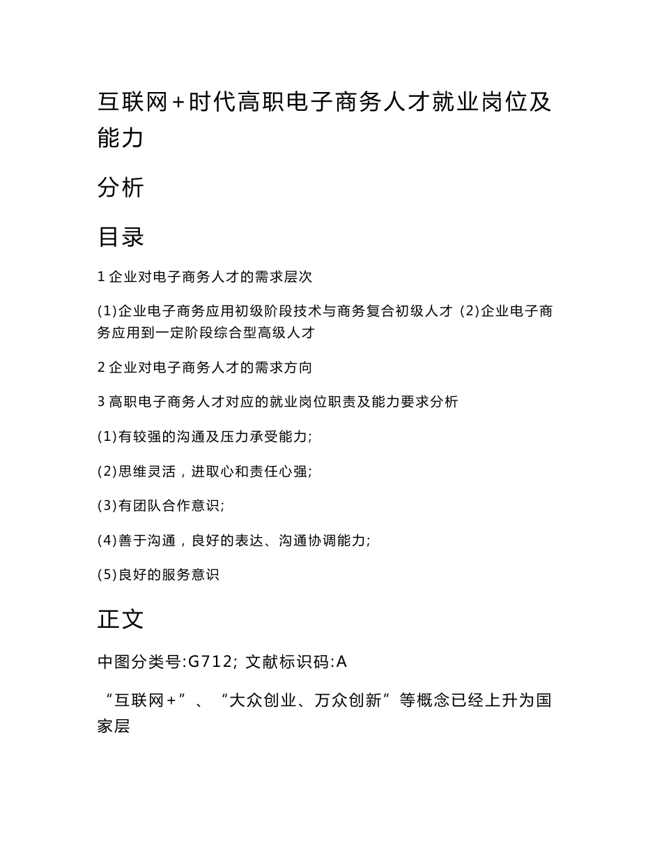 互联网+时代高职电子商务人才就业岗位及能力分析(电子商务范文)_第2页