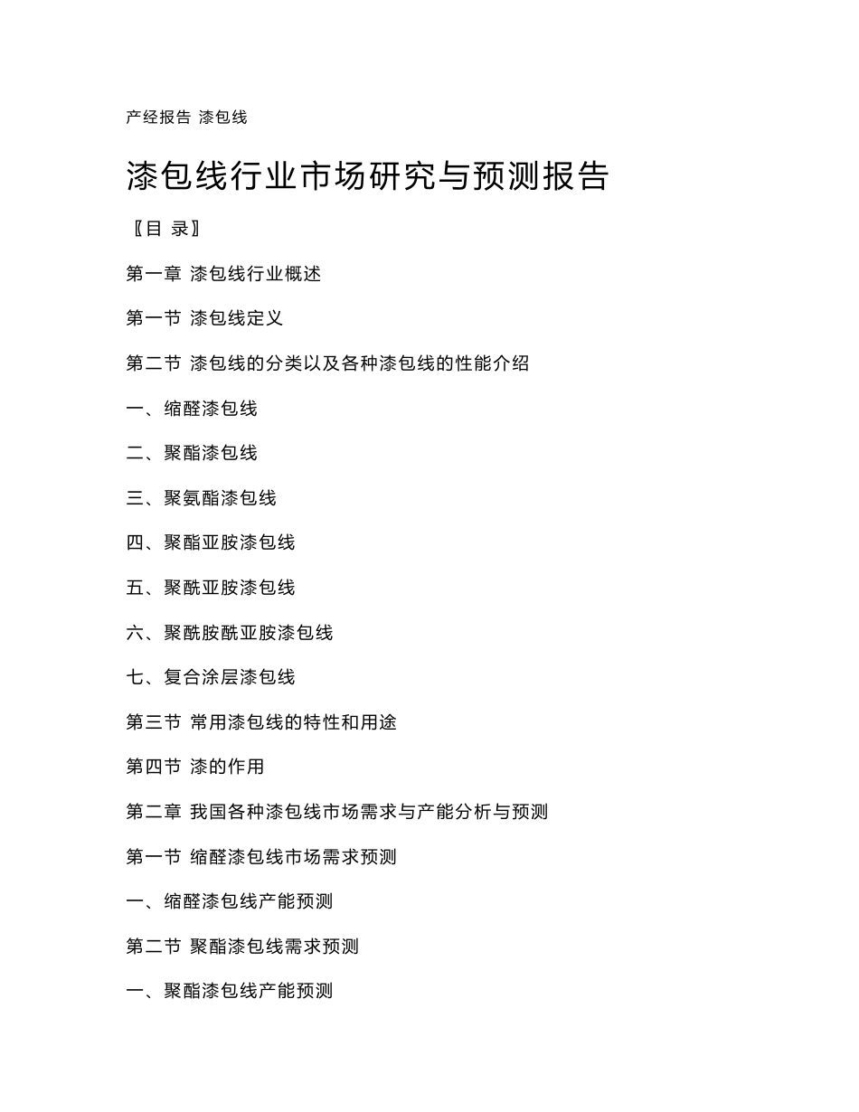 漆包线行业市场研究与预测报告_第1页