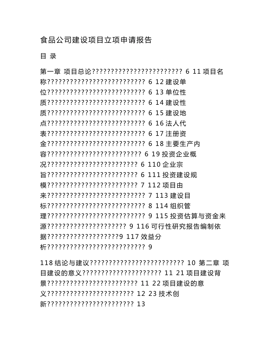 食品公司建设项目立项申请报告（可编辑）_第1页