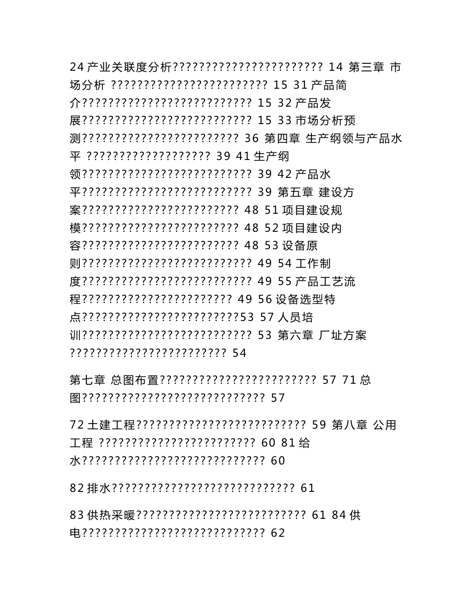 食品公司建设项目立项申请报告（可编辑）_第2页