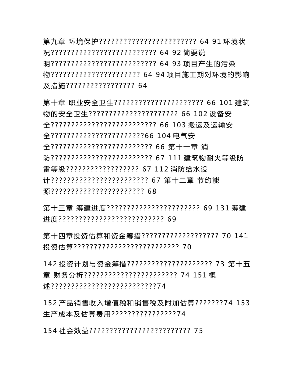 食品公司建设项目立项申请报告（可编辑）_第3页