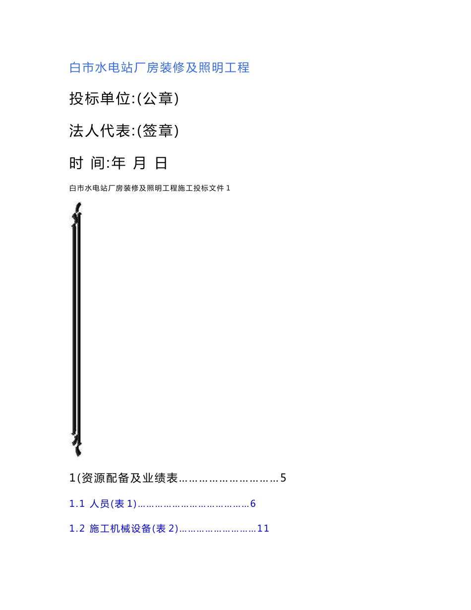 --市水电站厂房装修及照明项目技术投标书施工方案_第1页