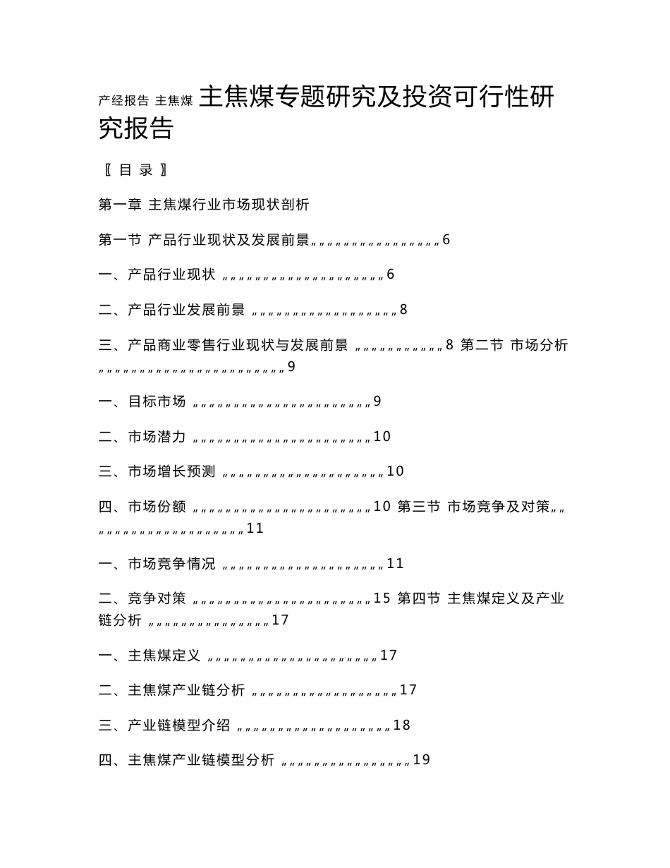 主焦煤专题研究及投资可行性研究报告_第1页