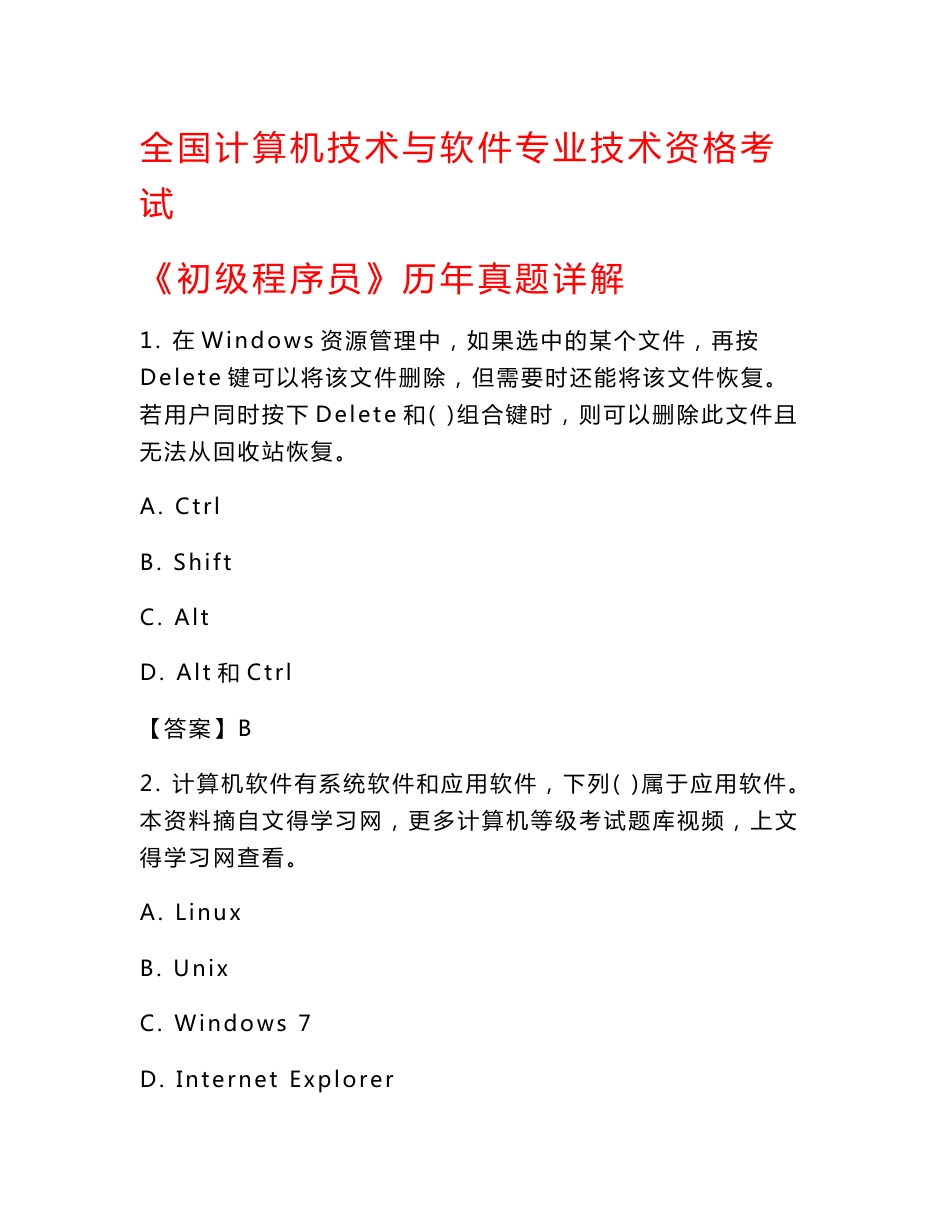 全国计算机技术与软件专业技术资格考试《初级程序员》历年真题详解_第1页