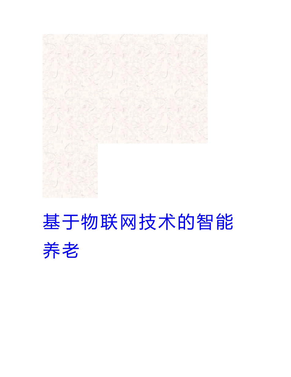 基于物联网技术的智慧养老 智能养老技术解决方案_第3页