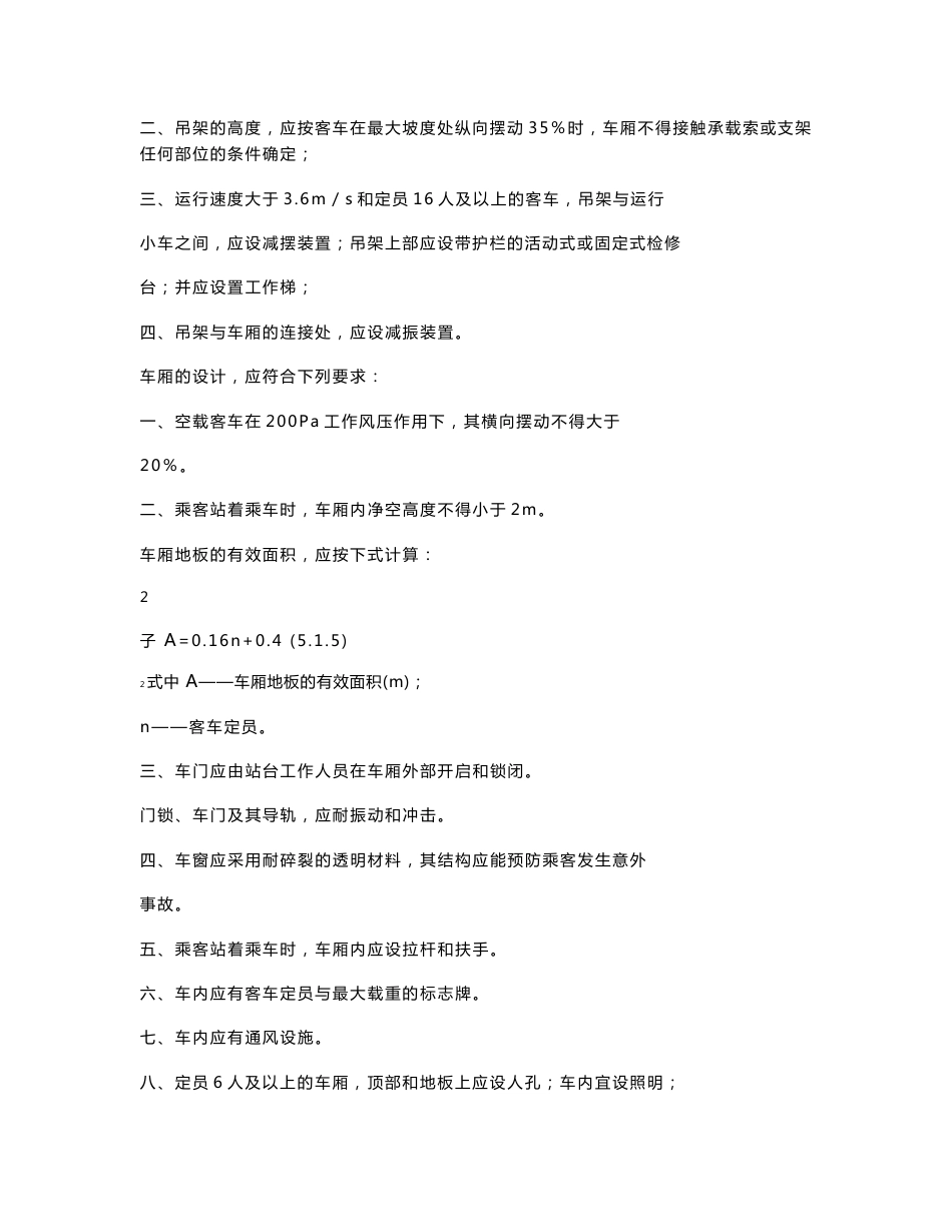 第五章  双线往复式客运索道工程设计_第3页