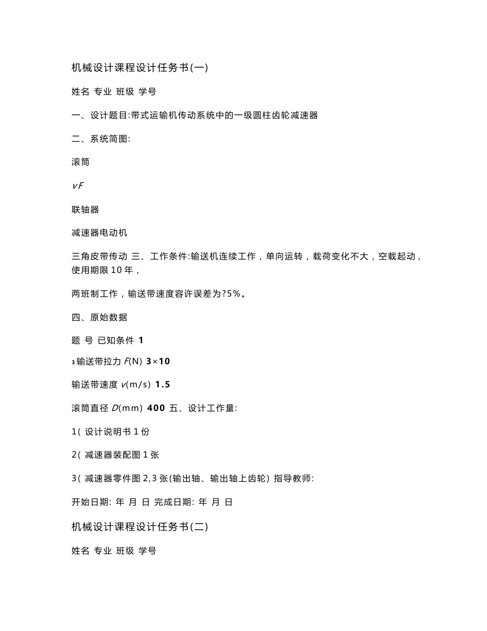 [教材]机械设计课程设计任务书_第1页