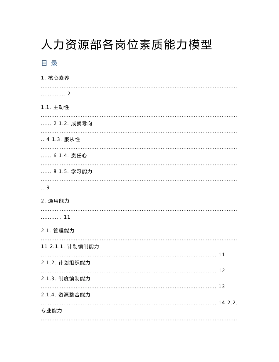 【精品】人力资源部各岗位素质能力模型+实例说明【一份十分经典的专业资料，打灯笼都找不到的好资料】_第1页