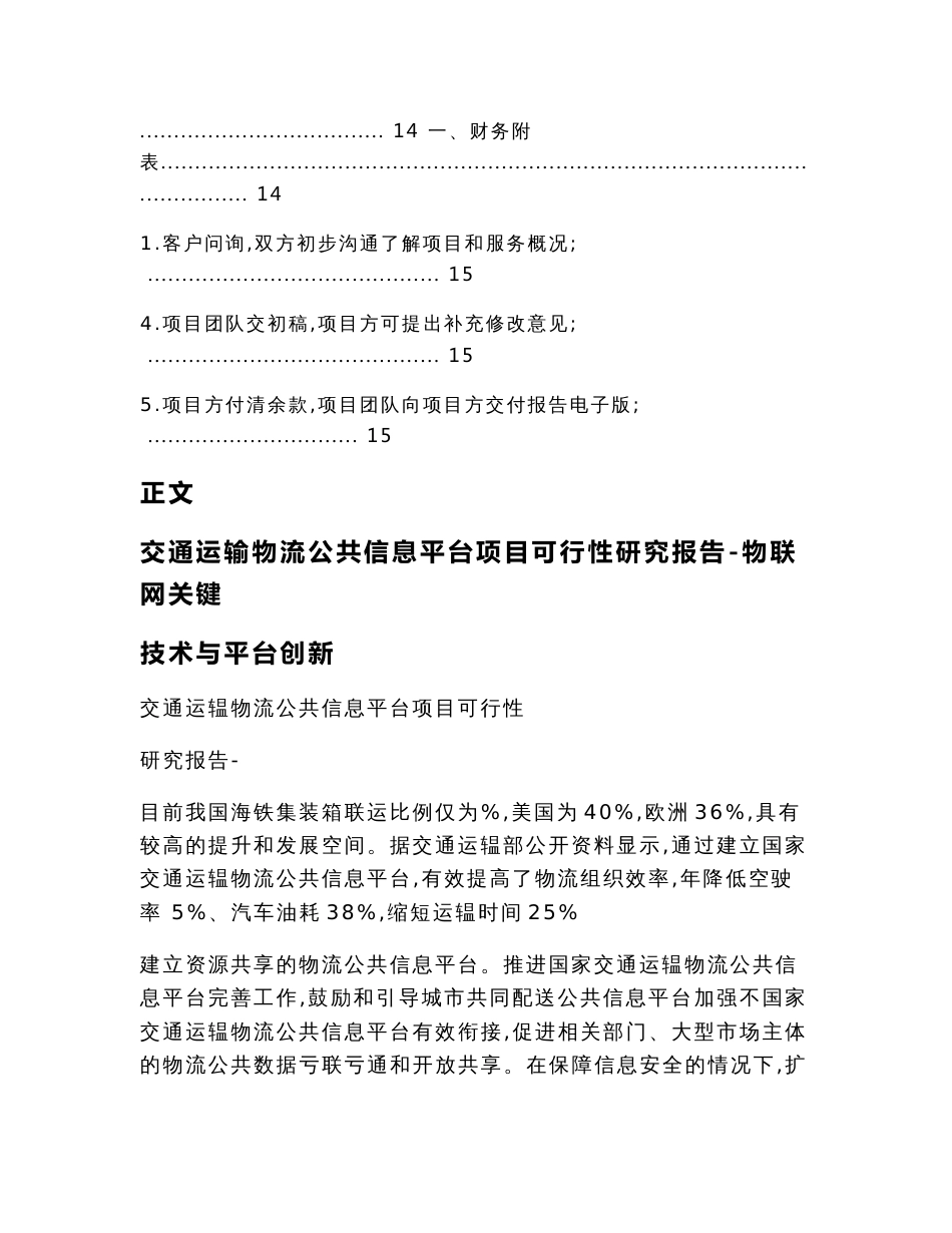 交通运输物流公共信息平台项目可行性研究报告-物联网关键技术与平台创新（实用应用文）_第3页