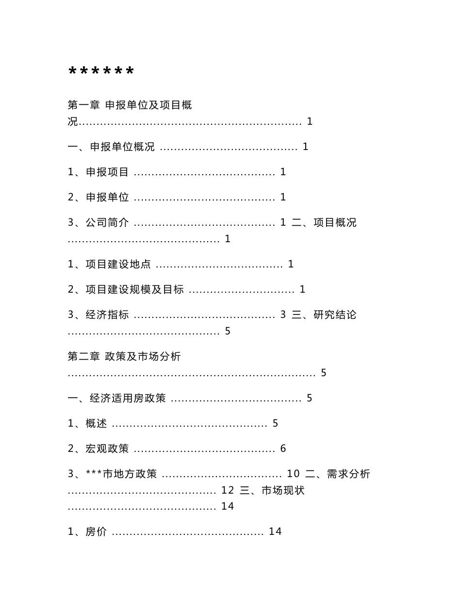 某经济适用房建设项目可行性研究报告(doc)_第1页