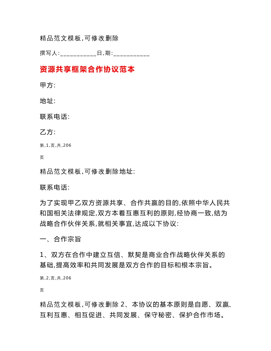 资源共享框架合作协议范本_第1页