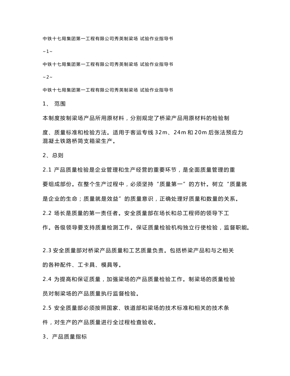 客运专线试验作业指导书_第1页