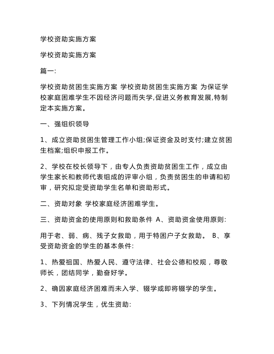 学校资助实施方案_第1页
