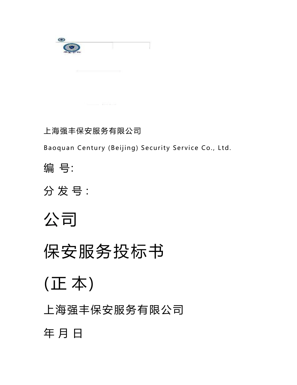 北京保安服务有限公司保安服务投标书_第1页