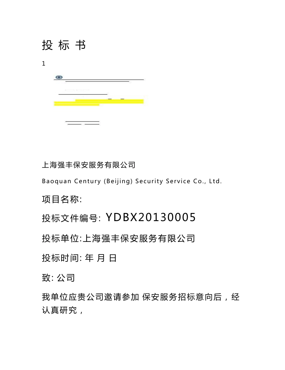 北京保安服务有限公司保安服务投标书_第2页