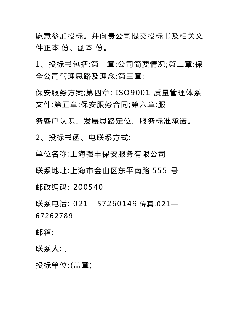 北京保安服务有限公司保安服务投标书_第3页