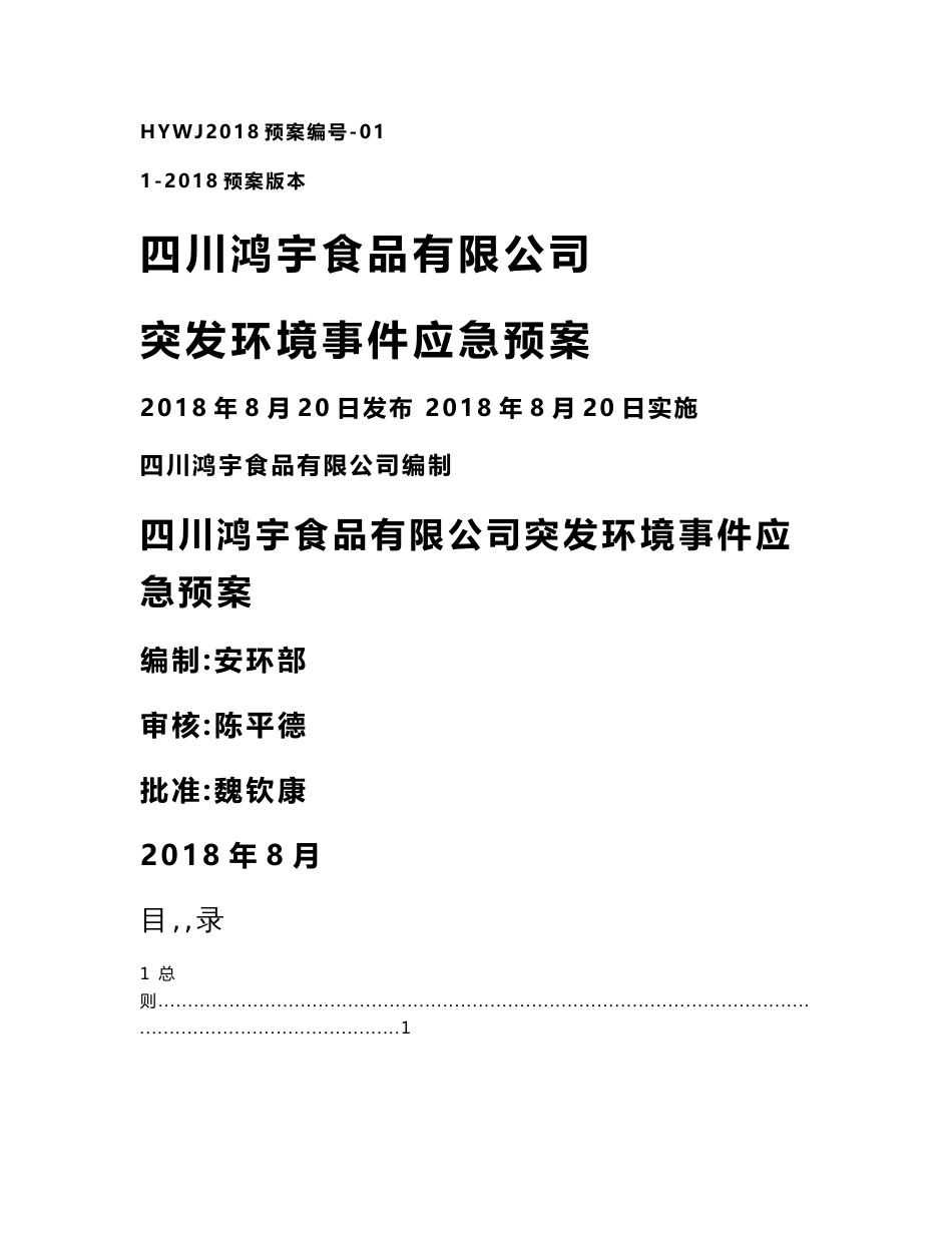 四川鸿宇食品有限公司突发环境事件应急预案_第1页