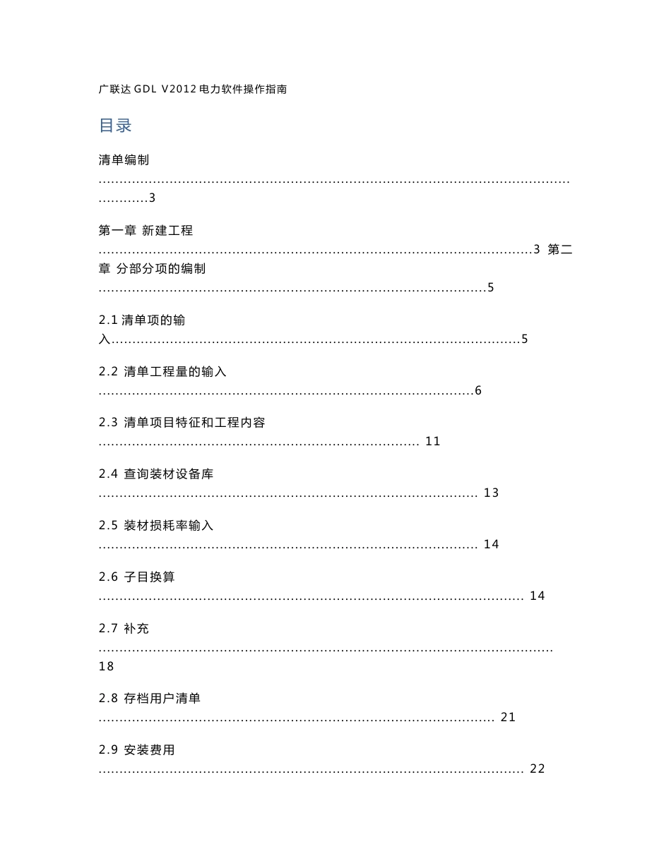 广联达gdl v2012电力软件用户使用操作指南_第1页