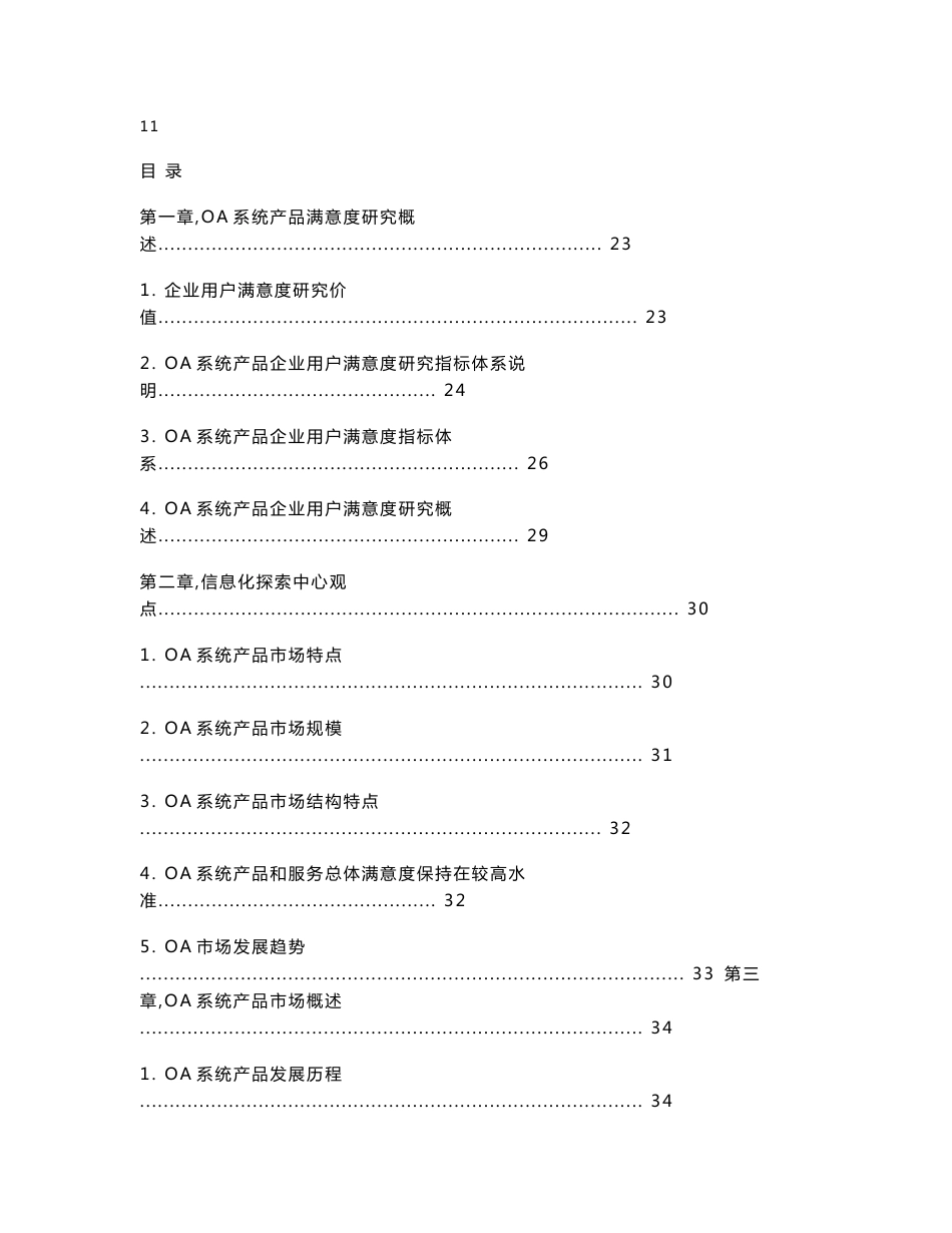 oa办公软件系统在国内市场应用企业用户满意度研究报告1_第1页