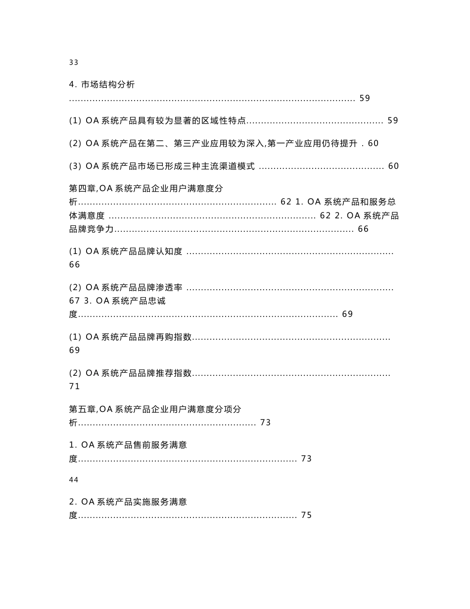 oa办公软件系统在国内市场应用企业用户满意度研究报告1_第3页