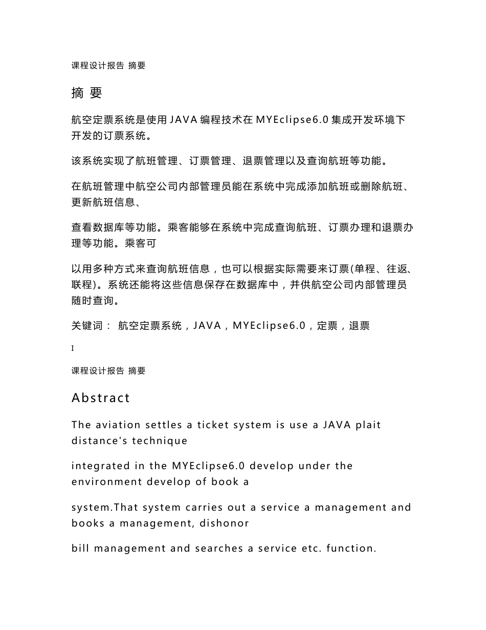 航空订票系统论文 航空客运订票系统设计 航空订票管理系统论文_第1页