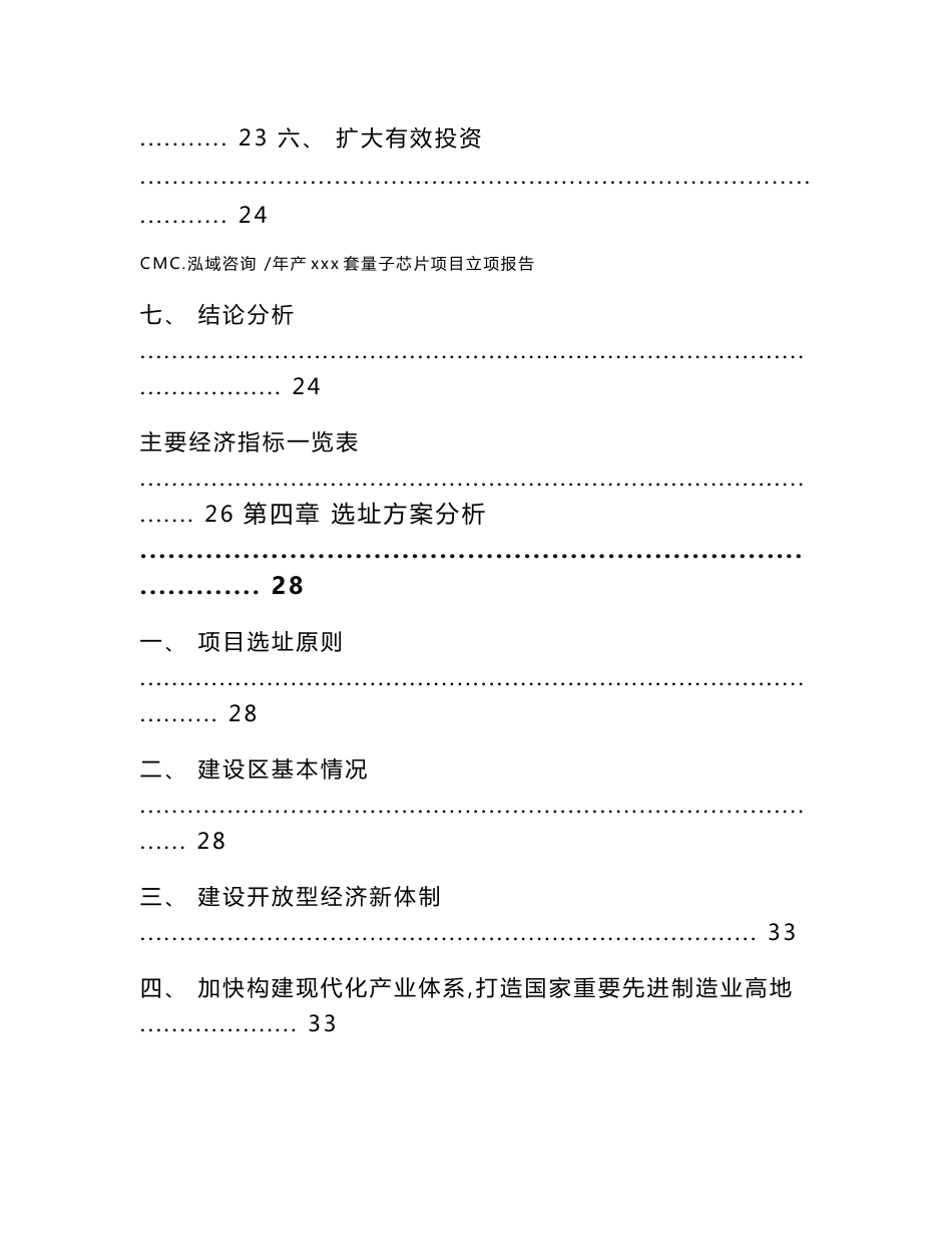 年产xxx套量子芯片项目立项报告-模板_第3页