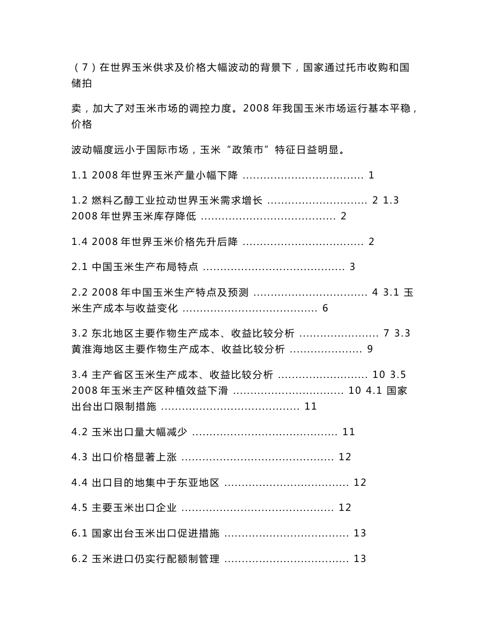 中国玉米产业报告（2008-2009年）_第2页