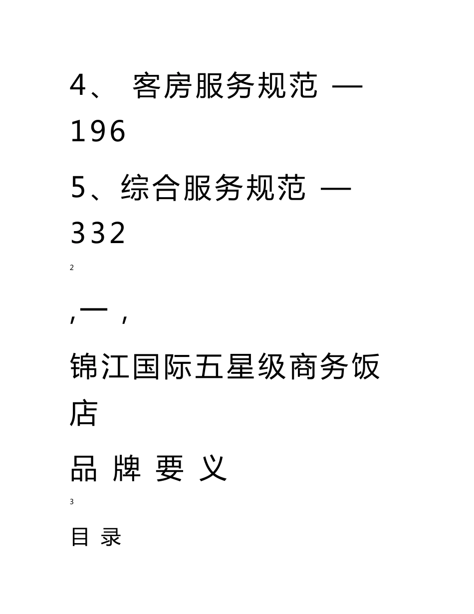 国际五星级商务酒店服务手册_第2页