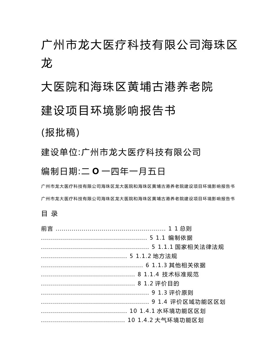 广州市龙大医疗科技有限公司海珠区龙大医院和海珠区黄埔古港养老院建设项目建设项目环境影响报告书_第1页