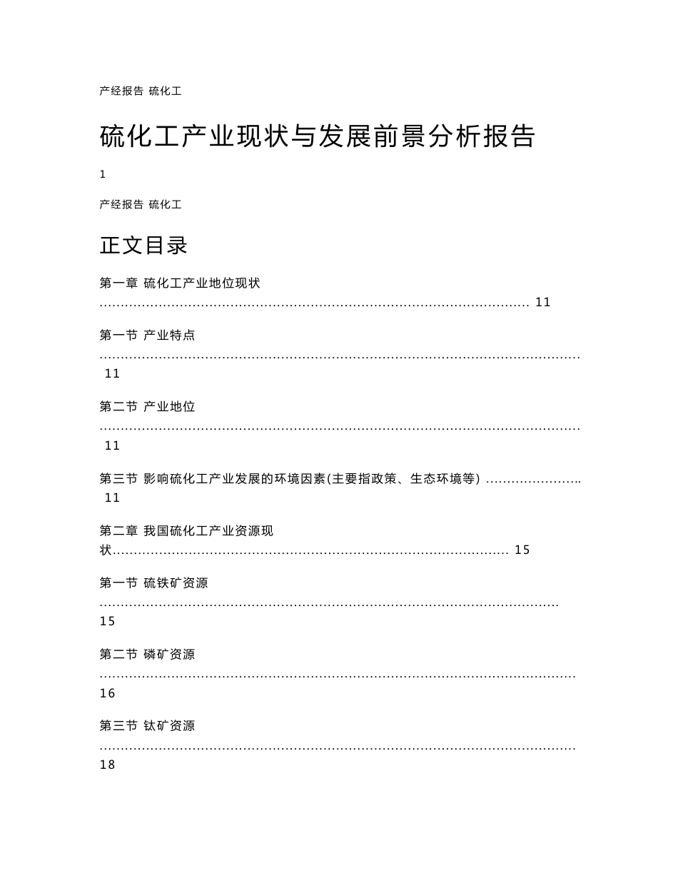 硫化工产业现状与发展前景分析报告_第1页