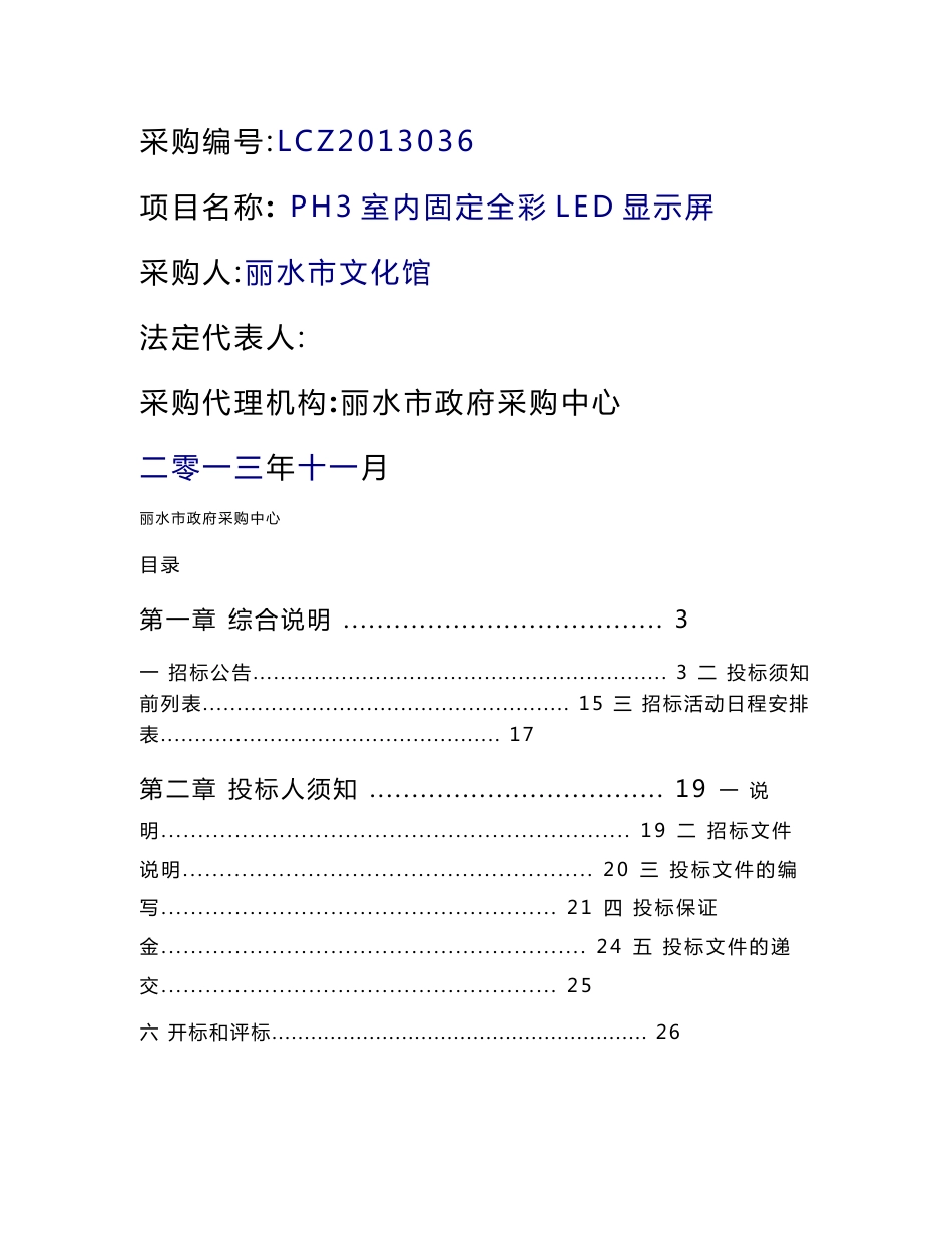 【精品】公开招标文件lcz2013036.doc - 项目名称 PH3室内固定全彩LED显示屏88_第1页