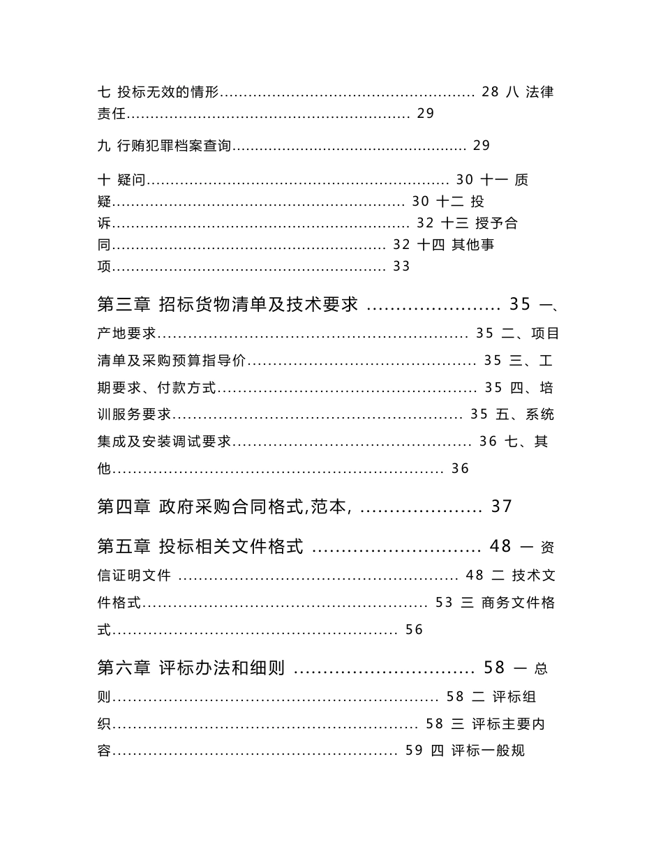 【精品】公开招标文件lcz2013036.doc - 项目名称 PH3室内固定全彩LED显示屏88_第2页