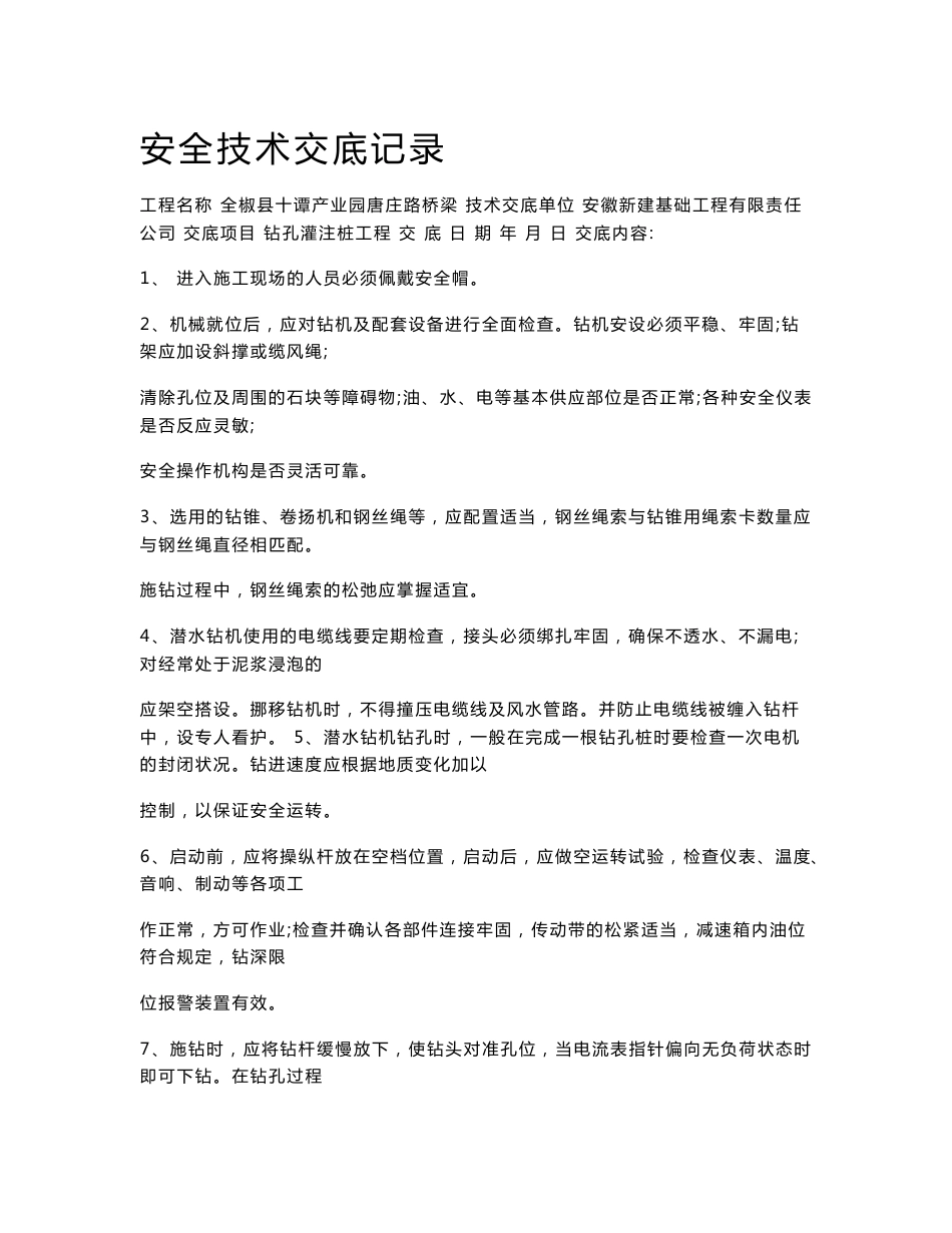 市政道路桥梁安全技术交底大全.doc_第1页