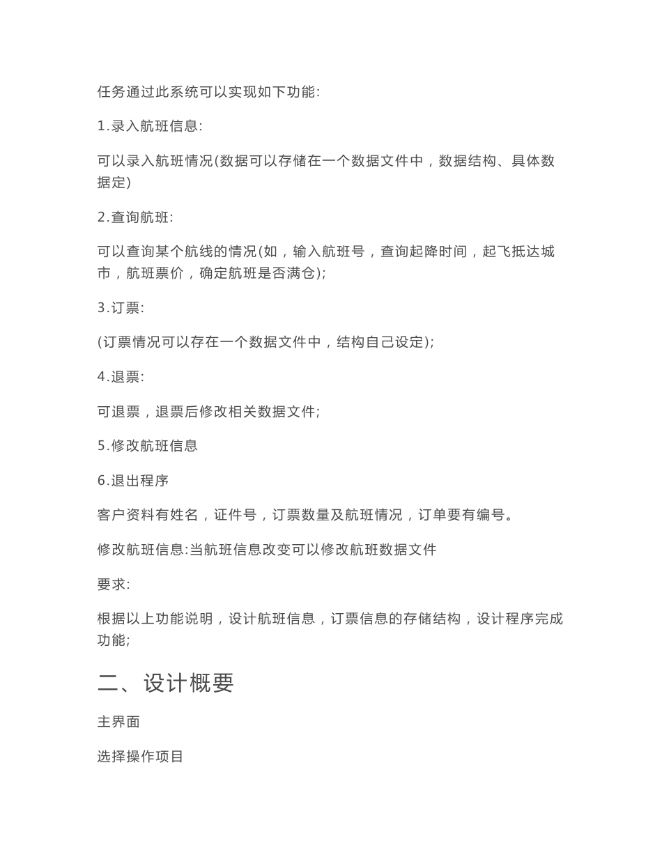C语言数据结构课程设计航空订票实验报告（含源代码）_第2页