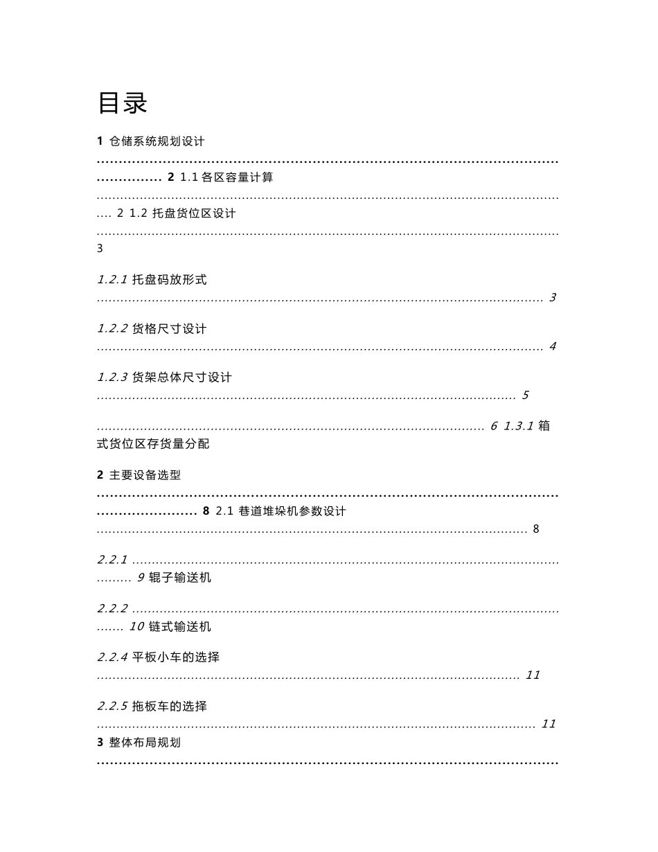 仓储设计课程设计_第1页