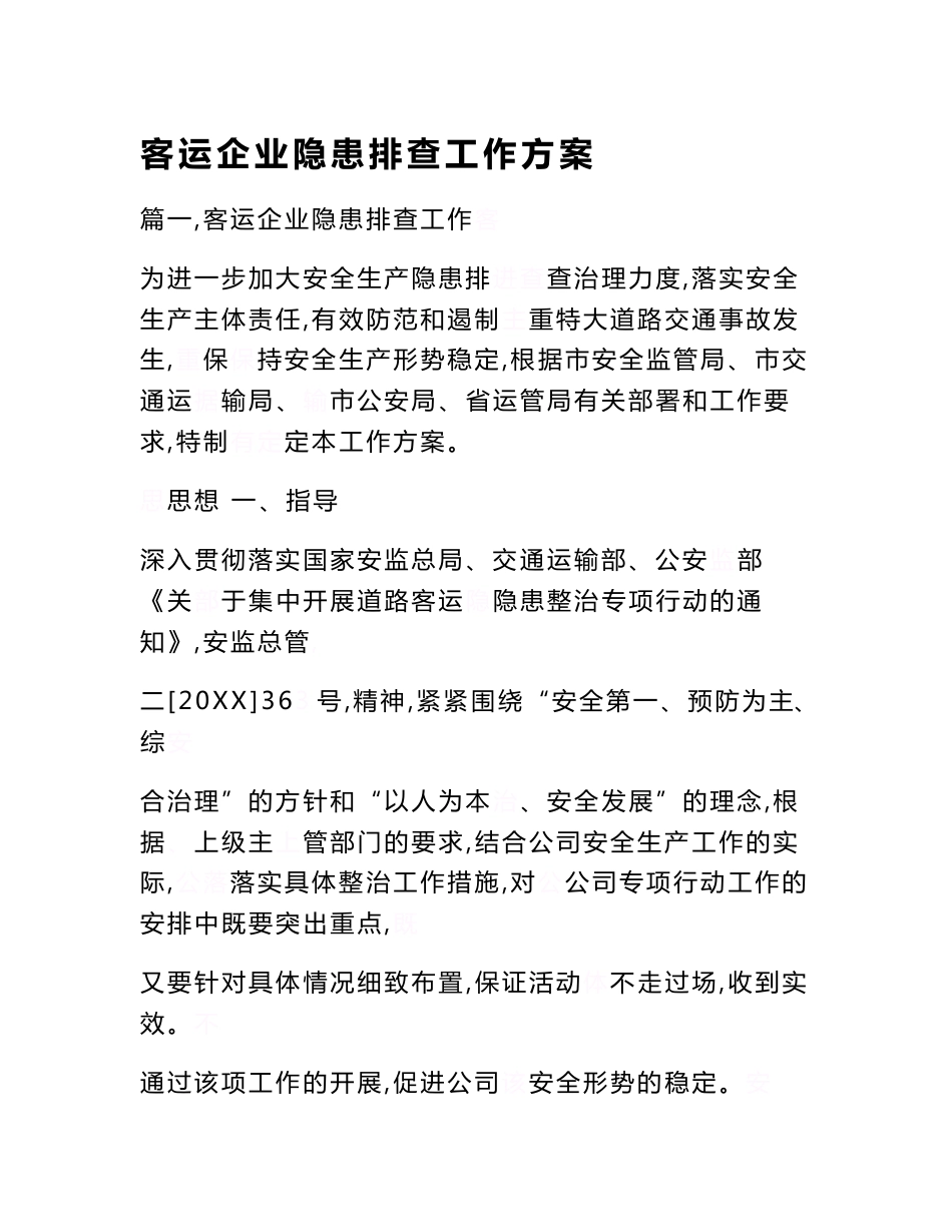 客运企业隐患排查工作方案　_第1页