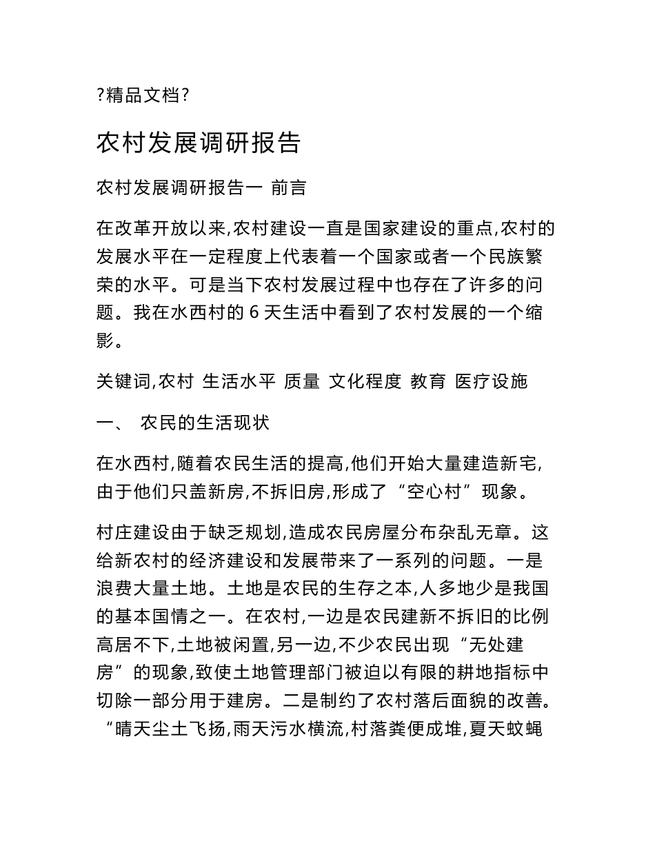 农村发展调研报告_第1页