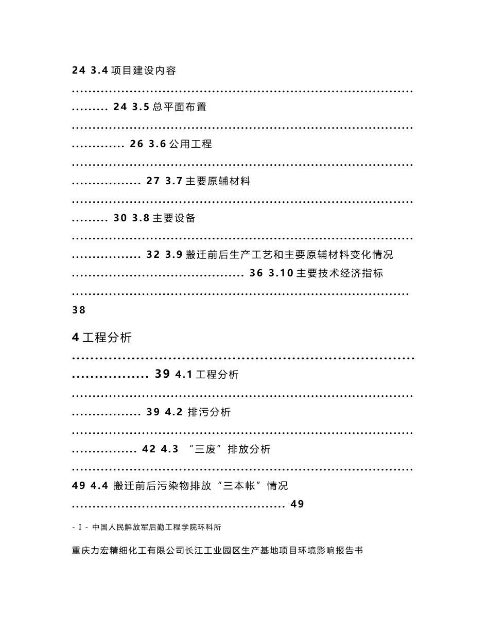 重庆力宏精细化工有限公司长江工业园区生产基地项目环境影响报告书_第3页