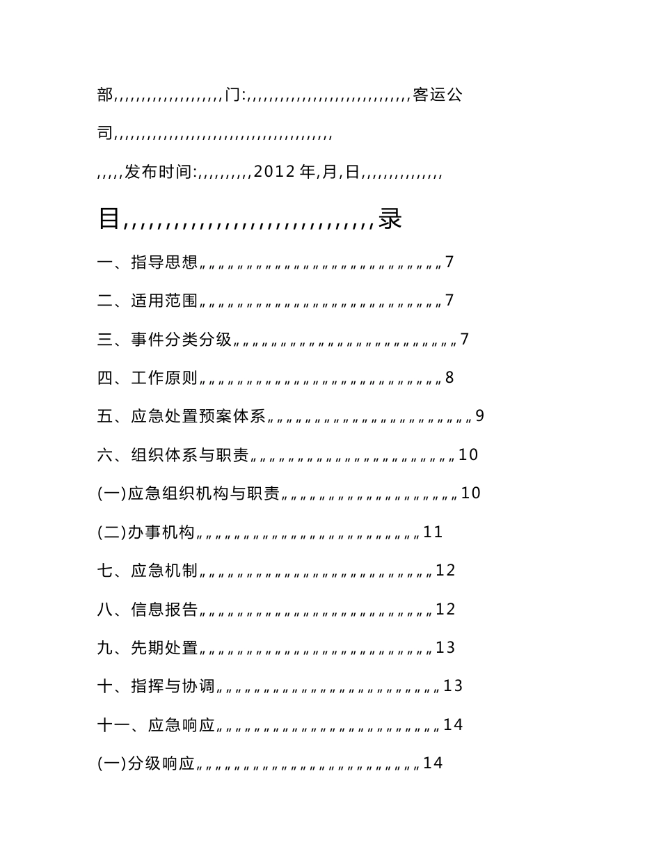 [最新]客运公司2012年突发事宜总体应急处理预案_第1页