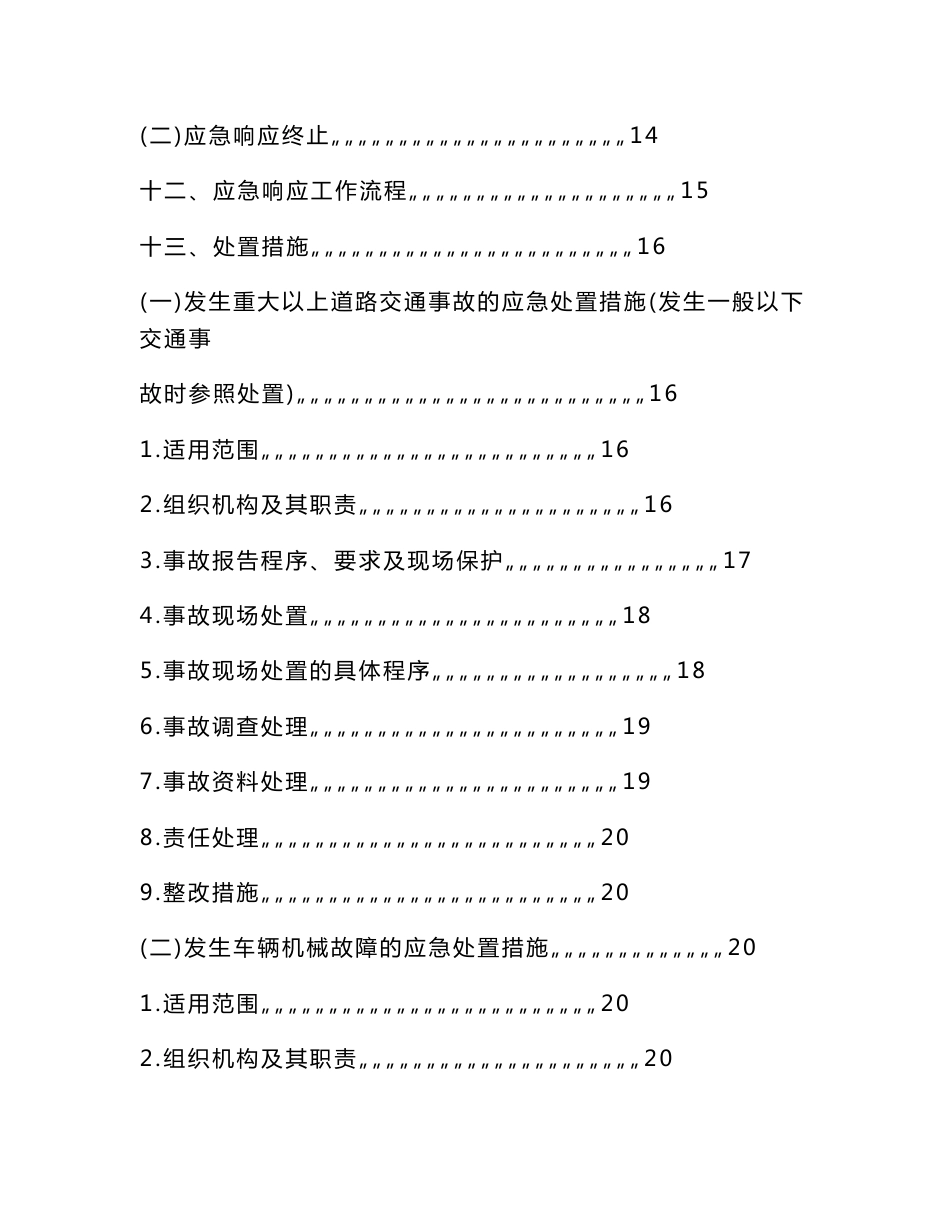 [最新]客运公司2012年突发事宜总体应急处理预案_第2页