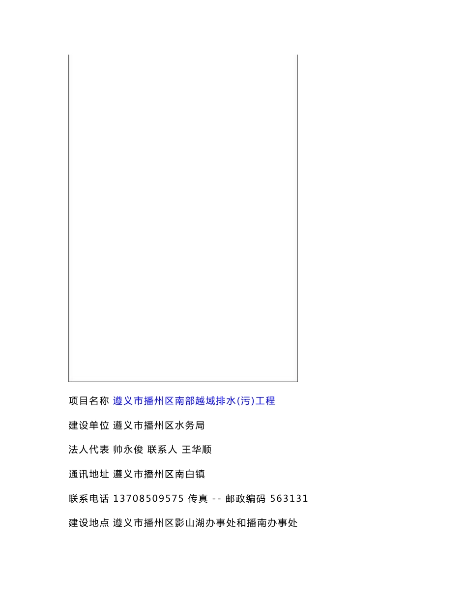 最新整理环境影响评价报告公示：遵义市播州区南部越域排水（污）工程环评报告_第3页