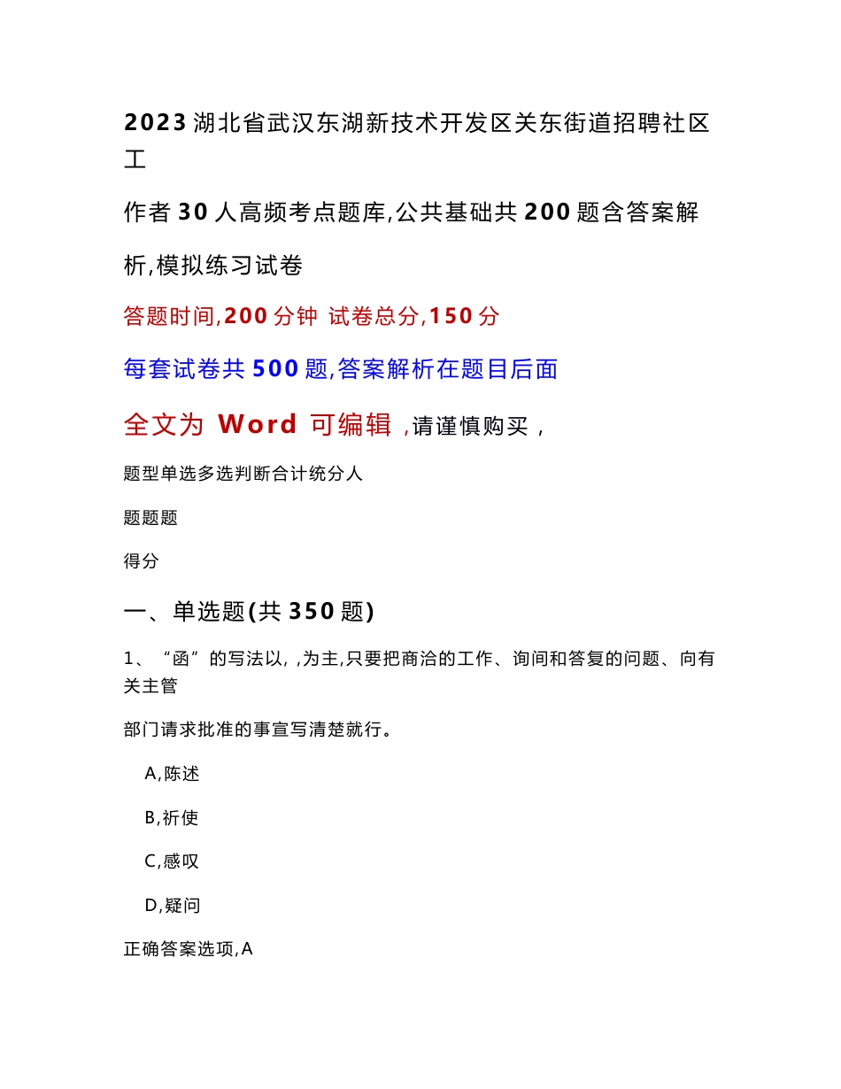 2023湖北省武汉东湖新技术开发区关东街道招聘社区工作者30人高频考点题库（公共基础共200题含答案解析）模拟练习试卷_第1页