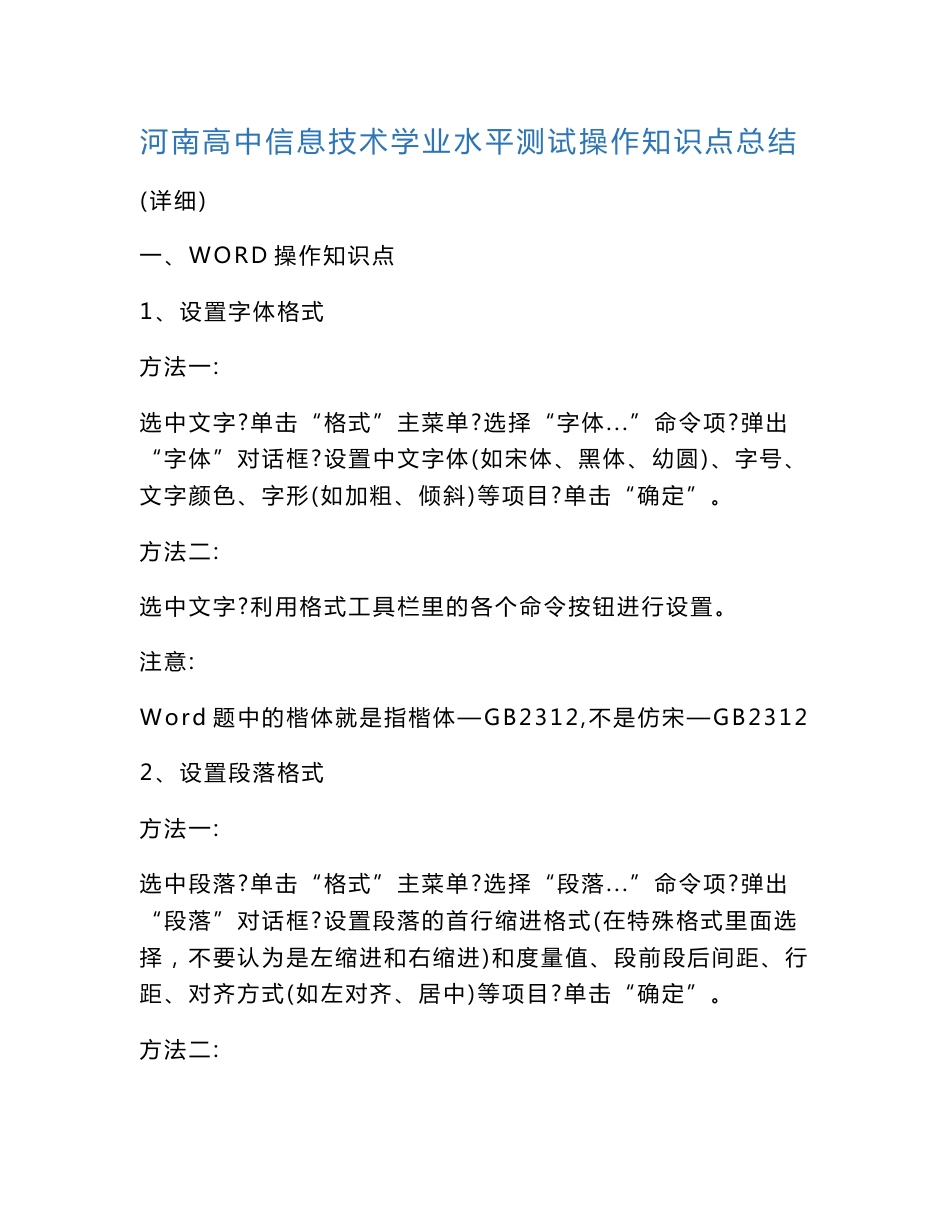 河南高中信息技术学业水平测试操作知识点总结_第1页