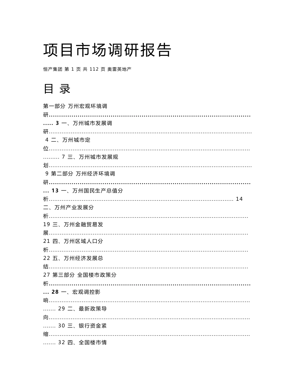 2011重庆万州项目市场调研报告125p_第1页