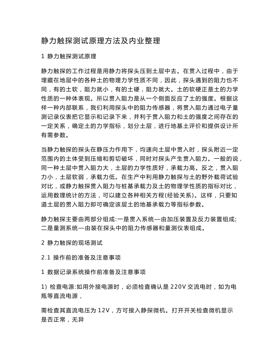 静力触探测试原理方法及内业整理.doc_第1页