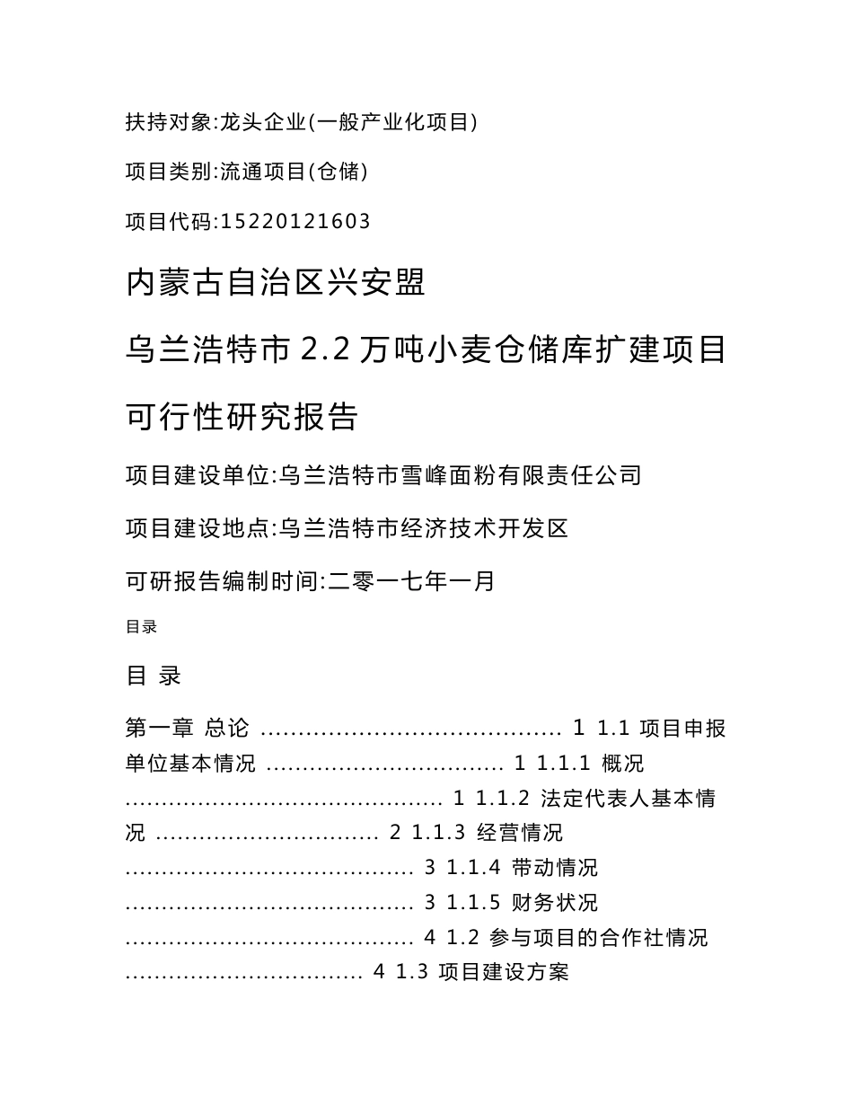 小麦仓储库扩建项目可研报告_第1页