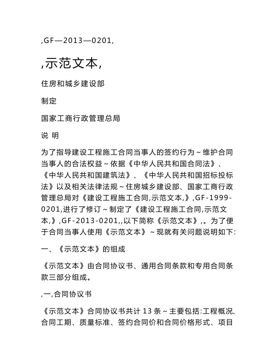 建设工程施工合同示范文本（通用合同条款、专业合同条款）_第1页