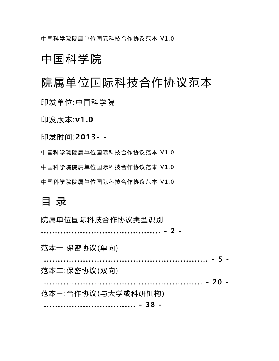 新中国科学院院属单位国际科技合作协议范本_第1页