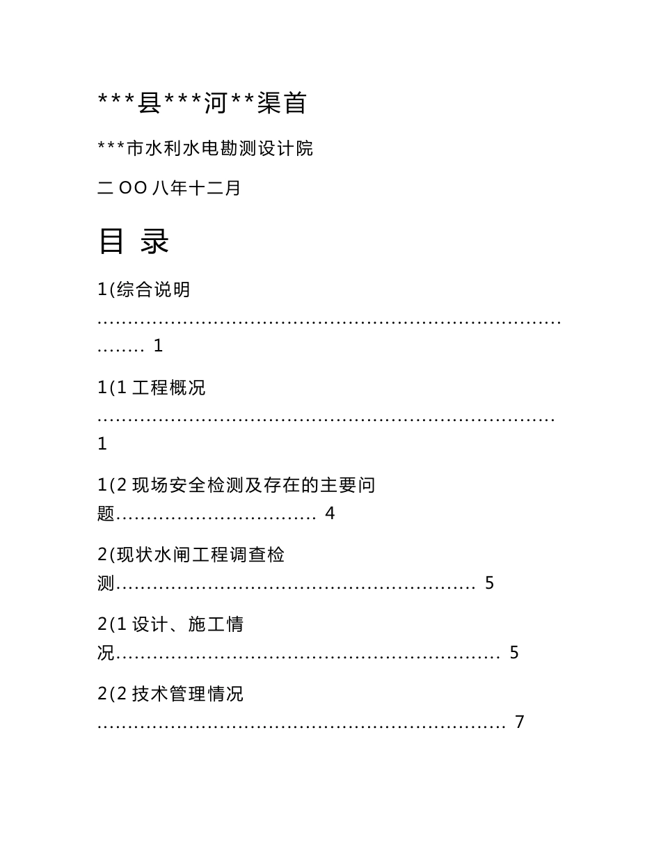 水闸安全评价总报告_第1页